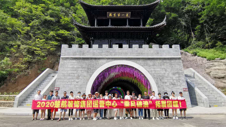 小骚逼网2020楚航装饰集团运营中心“乘风破浪” 拓展团建