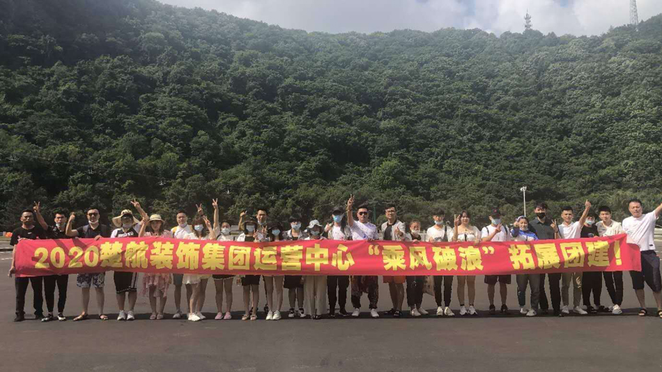 嗯啊哈啊要去了视频2020楚航装饰集团运营中心“乘风破浪” 拓展团建