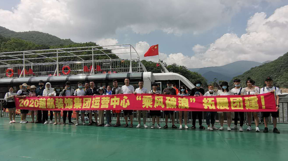大屌日艹射2020楚航装饰集团运营中心“乘风破浪” 拓展团建